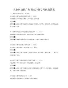 農業科技推廣知識點沖刺卷考試及答案