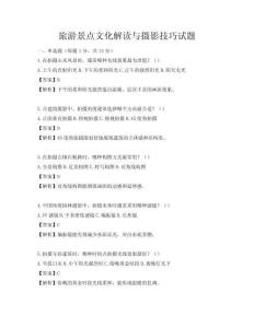 旅游景點文化解讀與攝影技巧試題