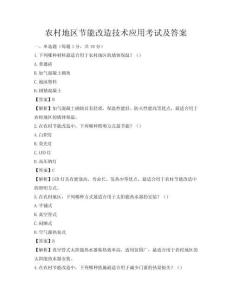 農村地區節能改造技術應用考試及答案