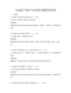 文化遺產保護與傳承研究題庫附答案