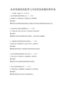 農業資源優化配置與可持續發展題庫附答案