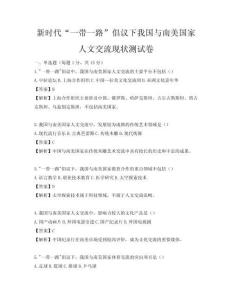 新时代“一带一路”倡议下我国与南美国家人文交流现状测试卷