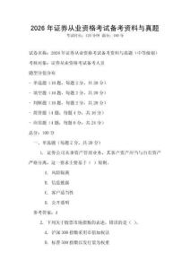 2026年證券從業(yè)資格考試備考資料與真題