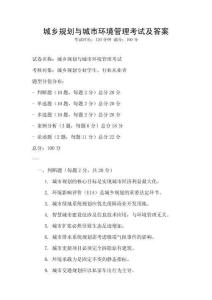 城鄉規劃與城市環境管理考試及答案