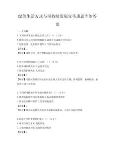 綠色生活方式與可持續發展宣傳冊題庫附答案