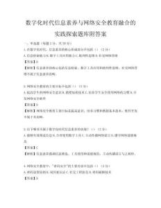 數字化時代信息素養與網絡安全教育融合的實踐探索題庫附答案