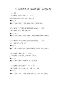生活垃圾分類與回收知識備考試卷