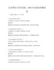 公益事業與社區發展，2026年共謀未來測試卷