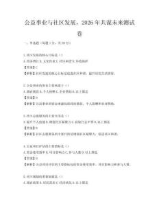公益事业与社区发展，2026年共谋未来测试卷
