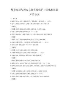 城市更新與歷史文化名城保護與活化利用題庫附答案