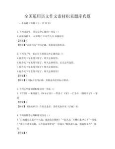 全國(guó)通用語文作文素材積累題庫真題