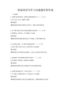職場(chǎng)英語寫作與溝通題庫附答案
