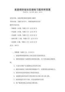 家庭理財(cái)規(guī)劃實(shí)操練習(xí)題庫附答案