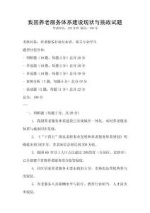我國養老服務體系建設現狀與挑戰試題