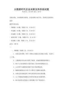 大數(shù)據(jù)時(shí)代企業(yè)決策支持系統(tǒng)試題