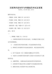 互聯網內容創作與傳播規范考試及答案