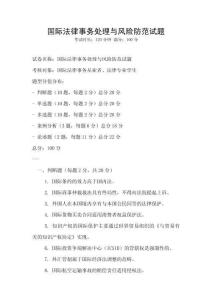 國際法律事務處理與風險防范試題
