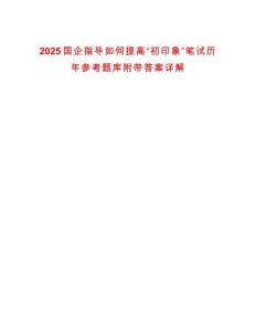 2025國企指導如何提高“初印象”筆試歷年參考題庫附帶答案詳解