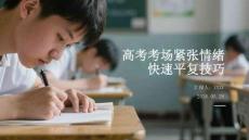 高考考場緊張情緒快速平復技巧