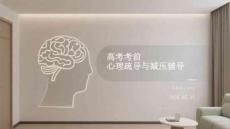 高考考前心理疏導(dǎo)與減壓輔導(dǎo)
