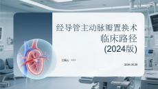 經(jīng)導(dǎo)管主動(dòng)脈瓣置換術(shù)臨床路徑（2024版）