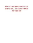 2025山东广电网络有限公司峡山分公司招聘片区维护人员4人笔试历年参考题库附带答案详解