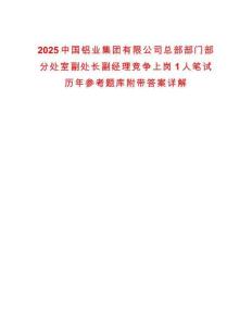 2025中國鋁業集團有限公司總部部門部分處室副處長副經理競爭上崗1人筆試歷年參考題庫附帶答案詳解