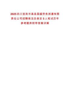 2025四川宜宾市高县国盛劳务派遣有限责任公司招聘保洁员保安5人笔试历年参考题库附带答案详解