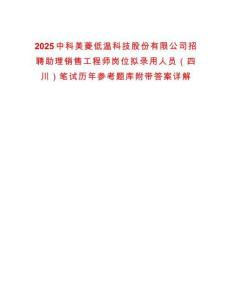 2025中科美菱低溫科技股份有限公司招聘助理銷售工程師崗位擬錄用人員（四川）筆試歷年參考題庫附帶答案詳解