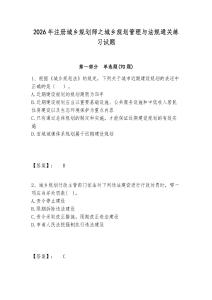 2026年注冊城鄉規劃師之城鄉規劃管理與法規通關練習試題附答案詳解（輕巧奪冠）