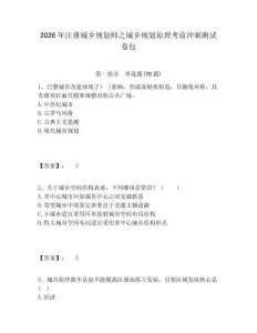 2026年注冊城鄉規劃師之城鄉規劃原理考前沖刺測試卷包含答案詳解（奪分金卷）