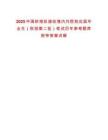 2025中國(guó)鐵塔擬接收境內(nèi)外院校應(yīng)屆畢業(yè)生（秋招第二批）筆試歷年參考題庫(kù)附帶答案詳解