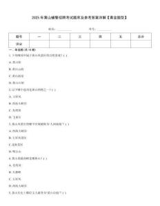 2025年黃山輔警招聘考試題庫及參考答案詳解【黃金題型】