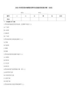 2025年黔西南州輔警招聘考試真題帶答案詳解（培優）
