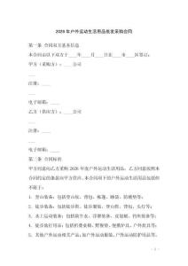 2026年戶外運動生活用品批發采購合同