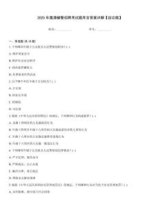 2025年鷹潭輔警招聘考試題庫含答案詳解【綜合題】