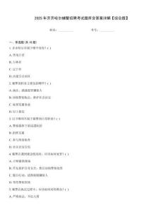 2025年齊齊哈爾輔警招聘考試題庫含答案詳解【綜合題】