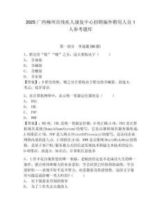 2025廣西柳州市殘疾人康復中心招聘編外聘用人員1人參考題庫含答案詳解（達標題）