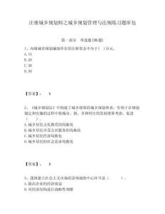 注冊城鄉規劃師之城鄉規劃管理與法規練習題庫包（含答案詳解）