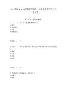 2025年企業人力資源管理師之二級人力資源管理師每日一練試卷附答案詳解（預熱題）