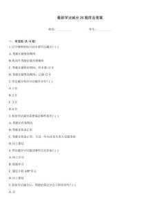 最新學法減分20題庫及答案
