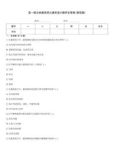 度一級注冊建筑師之建筑設計題庫含答案(典型題)