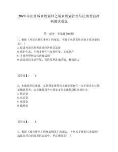 2026年注冊城鄉規劃師之城鄉規劃管理與法規考前沖刺測試卷包及答案詳解（歷年真題）