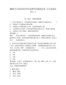 2024年山西省事業單位招聘考試模擬試卷 公共某礎知識(二)（含答案詳解）