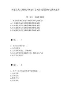 押题宝典注册城乡规划师之城乡规划管理与法规题库及答案详解（必刷）