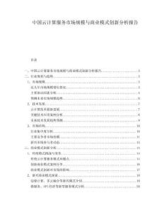 中國云計算服務市場規模與商業模式創新分析報告