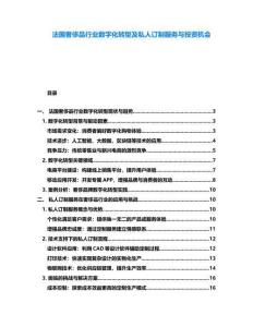 法國奢侈品行業數字化轉型及私人訂制服務與投資機會
