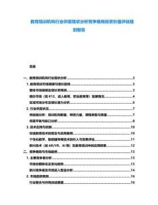 教育培訓(xùn)機(jī)構(gòu)行業(yè)供需現(xiàn)狀分析競爭格局投資價(jià)值評(píng)估規(guī)劃報(bào)告