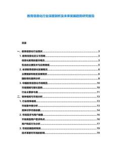 教育信息化行業(yè)深度剖析及未來發(fā)展趨勢研究報(bào)告