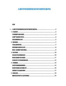 兒童科學(xué)實驗套裝安全標(biāo)準(zhǔn)與教育價值評估